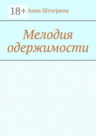 Анна Витальевна Штогрина. Мелодия одержимости