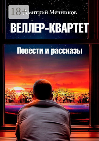 Дмитрий Валерьевич Мечников. Веллер-квартет. Повести и рассказы
