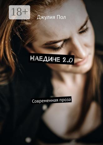 Джулия Пол. Наедине 2.0. Современная проза
