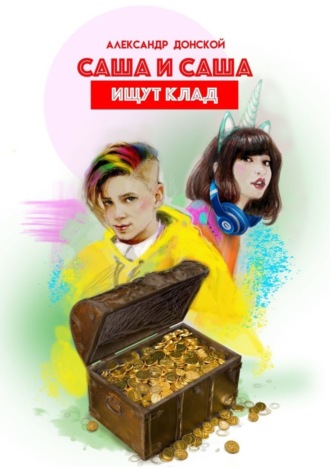 Саша и Саша ищут клад. 