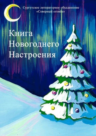 Книга новогоднего настроения. Изабелла Сазанович