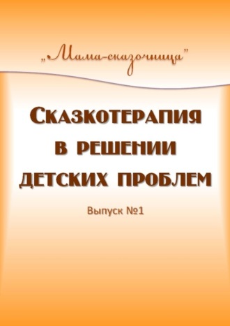 Татьяна Вербицкая. Сказкотерапия в решении детских проблем