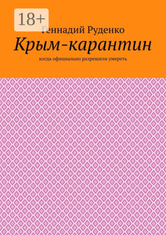 Геннадий Руденко. Крым-карантин. Когда официально разрешили умереть
