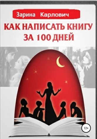 Как написать книгу за 100 дней. 