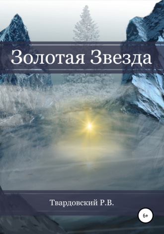 Золотая звезда. Роман Твардовский