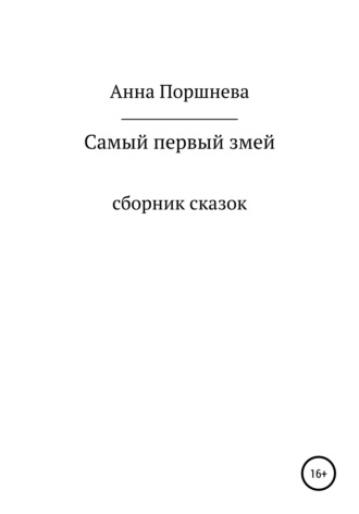 Самый первый Змей. Анна Поршнева
