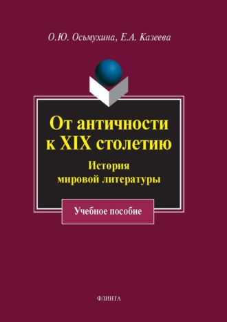 От античности к XIX столетию. История мировой литературы. Елена Александровна Казеева