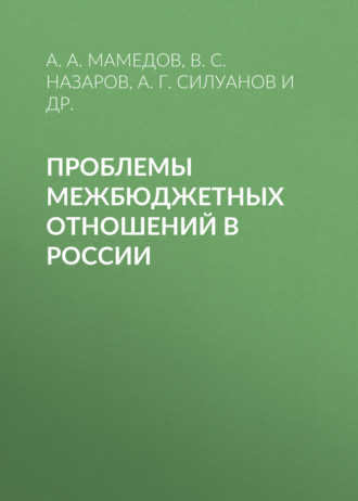 Проблемы межбюджетных отношений в России. В. С. Назаров