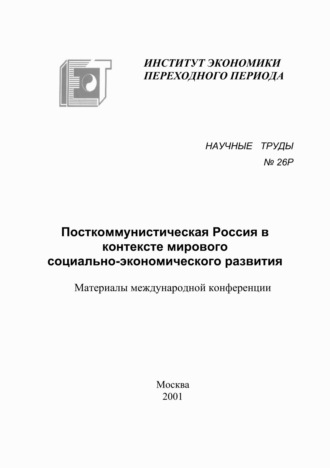 Сборник. Посткоммунистическая Россия в контексте мирового социально-экономического развития