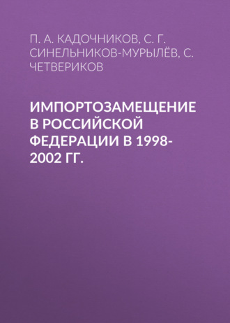 С. Г. Синельников-Мурылёв. Импортозамещение в Российской Федерации в 1998-2002 гг.