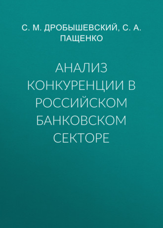 Анализ конкуренции в российском банковском секторе. С. М. Дробышевский