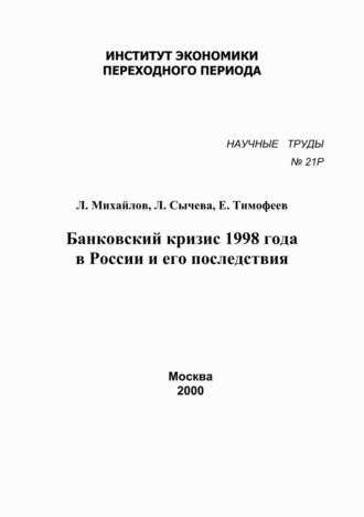 Л. Михайлов. Банковский кризис 1998 года в России и его последствия