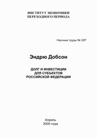 Эндрю Добсон. Долг и инвестиции для субъектов Российской Федерации