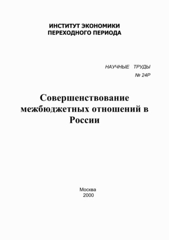Сборник. Совершенствование межбюджетных отношений в России