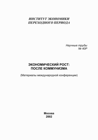 Сборник статей. Экономический рост: после коммунизма. Материалы международной конференции