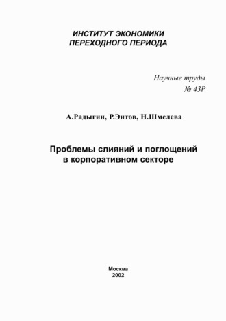 Проблемы слияний и поглощений в корпоративном секторе. Р. М. Энтов