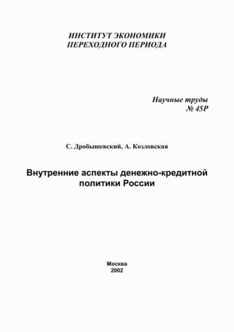 С. М. Дробышевский. Внутренние аспекты денежно-кредитной политики России