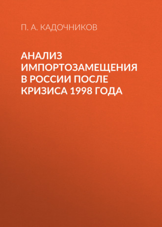 П. А. Кадочников. Анализ импортозамещения в России после кризиса 1998 года