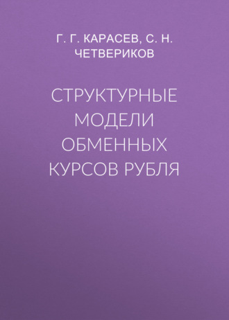 С. Н. Четвериков. Структурные модели обменных курсов рубля