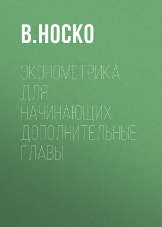 В. Носко. Эконометрика для начинающих. Дополнительные главы