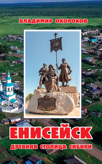 Енисейск. Древняя столица Сибири. 