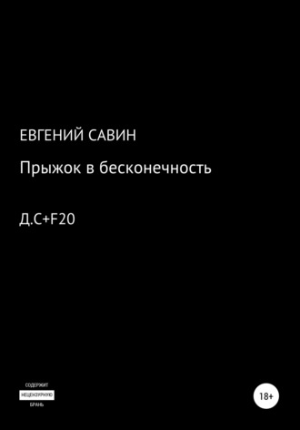 Прыжок в бесконечность. 