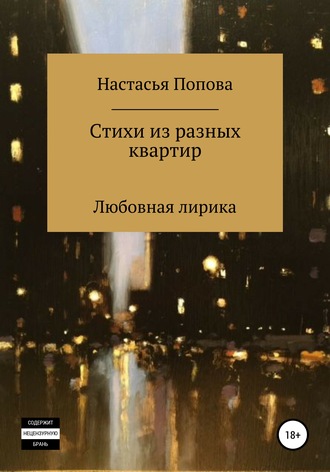Стихи из разных квартир. Попова Николаевна Настасья