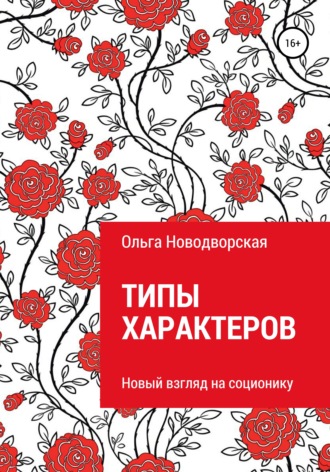 Ольга Новодворская. Типы характеров