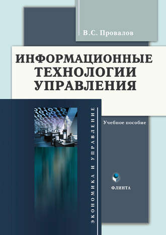 Информационные технологии управления. Учебное пособие. Владимир Савельевич Провалов
