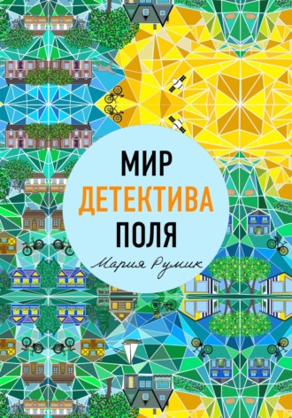 Мир детектива Поля. Мария Румик