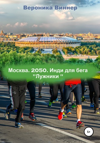 Москва. 2050. Инди для бега. 