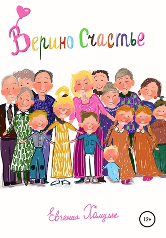Верино счастье. Евгения Ивановна Хамуляк