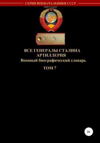 Все генералы Сталина Артиллерия. Том 7. 