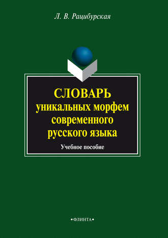 Словарь уникальных морфем современного русского языка. Учебное пособие. 