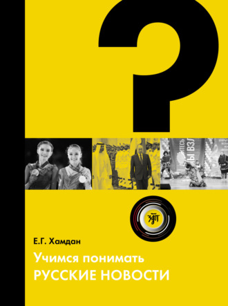 Е. Г. Хамдан. Учимся понимать русские новости