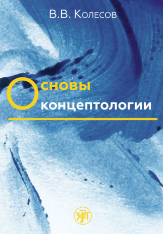 Основы концептологии. 