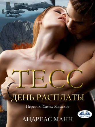 Тесс. Andres Mann