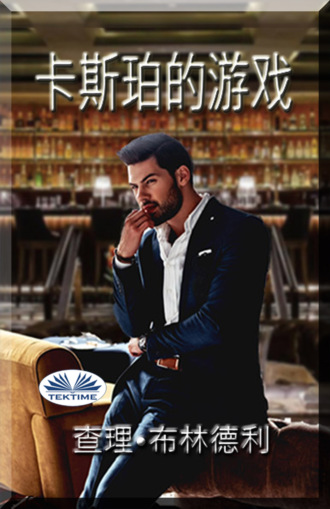 卡斯珀的游戏. Charley Brindley