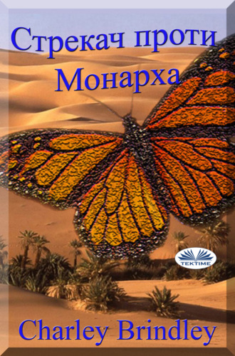 Стрекач Проти Монарха. Charley Brindley
