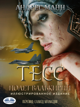 Andres Mann. Тeсс: Полет Валькирий