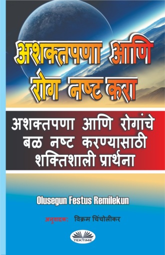 Olusegun Festus Remilekun. अशक्तपणा आणि रोग नष्ट करा