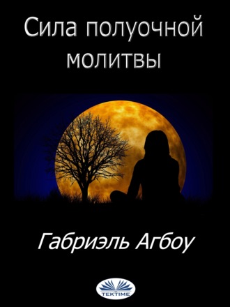 Gabriel Agbo. Сила Полуочной Молитвы