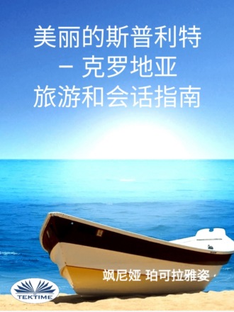 美丽的斯普利特 - 克罗地亚. Sanja Pokrajac