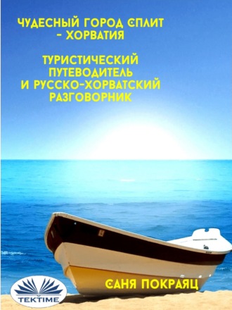 Sanja Pokrajac. Чудесный Город Сплит - Хорватия