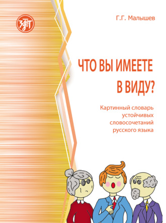 Что вы имеете в виду? Картинный словарь устойчивых словосочетаний русского языка. 