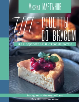 ПП-рецепты со вкусом. Для здоровья и стройности. 