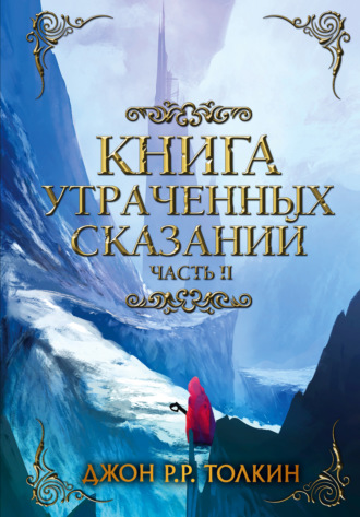 Джон Рональд Руэл Толкин. Книга утраченных сказаний. Часть 2