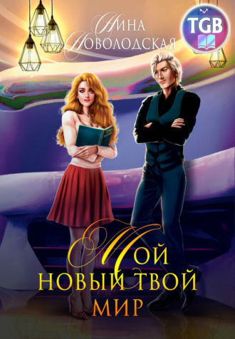 Нина Новолодская. Мой новый твой мир