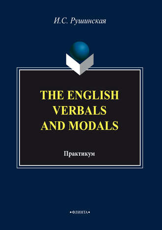 И. С. Рушинская. The English Verbals and Modals. Практикум