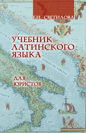 Учебник латинского языка для юристов. Евгения Ивановна Светилова